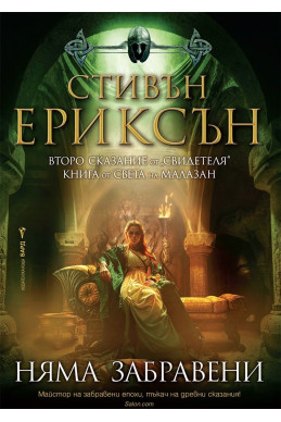 Няма забравени. Второ сказание от 