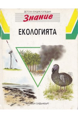 Детска енциклопедия „Знание“: Екологията