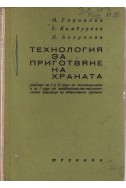 Технология за приготвяне на храна - учебник за 1 и 2 курс на техникумите