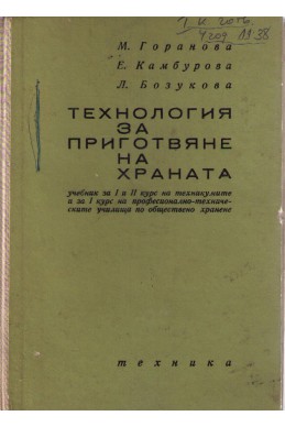 Технология за приготвяне на храна - учебник за 1 и 2 курс на техникумите