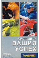 Системи за вашия успех през 2005 година - Еврофутбол