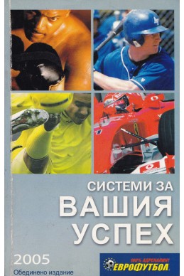 Системи за вашия успех през 2005 година - Еврофутбол