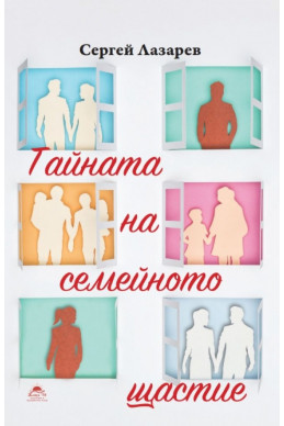 Тайната на семейното щастие