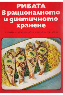 Рибата в рационалното и диетично хранене
