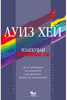 Излекувай живота си