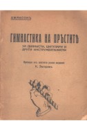 Гимнастика на пръститъ за пианисти, цигулари и други инструменталисти