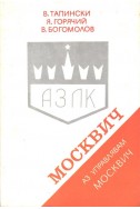 Аз управлявам Москвич