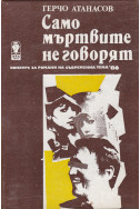 Само мъртвите не говоря