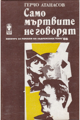 Само мъртвите не говоря