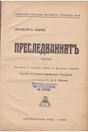 Преследваниятъ