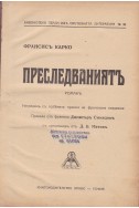 Преследваниятъ