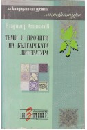 Теми и прочити на българската литература