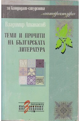 Теми и прочити на българската литература