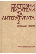 Световни писатели за литературата - том 2