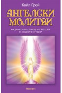 АНГЕЛСКИ МОЛИТВИ 
Как да използвате помощта от Небесата за създаване на чудеса