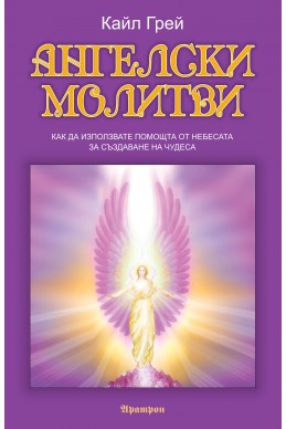 АНГЕЛСКИ МОЛИТВИ 
Как да използвате помощта от Небесата за създаване на чудеса