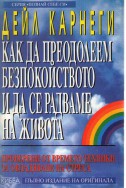 Как да преодолеем безпокойството и да се радваме на живота