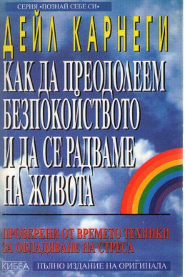 Как да преодолеем безпокойството и да се радваме на живота