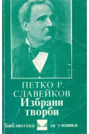 Избрани творби/ Петко Р. Славейков