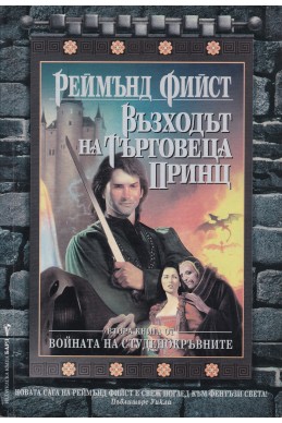 Войната на студенокръвните - книга 2: Възходът на търговеца принц