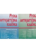 Руска литературна класика - том 2 - 3