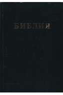 Библия 
или книгите на свещеното писание на стария и новия завет