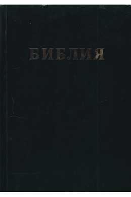 Библия 
или книгите на свещеното писание на стария и новия завет