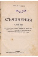 Съчинения том VIII