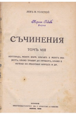 Съчинения том VIII