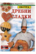 Дребни Сладки 