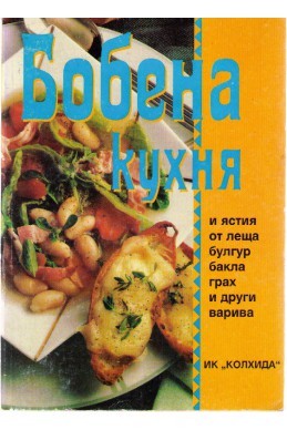 Бобена кухня