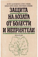 Защита на лозата от болести и неприятели