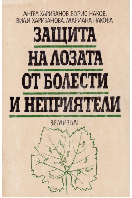 Защита на лозата от болести и неприятели