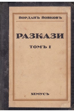 Разкази - том 1/  Йордан Йовков