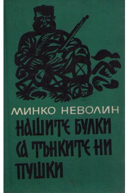 Нашите булки са тънките ни пушки