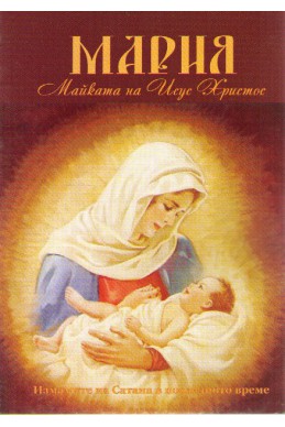 Мария - майката на Исус Христос