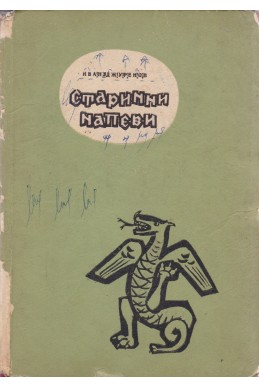 Старинни напеви
Сказание из българската митология