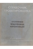 Справочник проектировщика