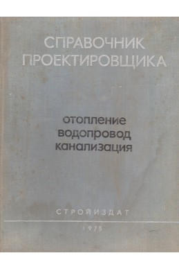Справочник проектировщика