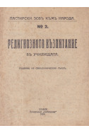 Религиозното възпитание въ училищата