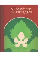 Справочник виноградаря