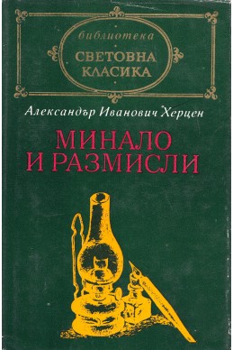 Минало и размисли