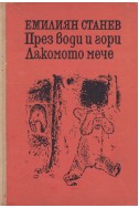 През води и гори. Лакомото мече