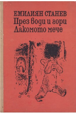 През води и гори. Лакомото мече