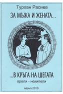 За мъжа и жената... в кръга на шегата (врели-некипели)