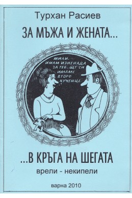 За мъжа и жената... в кръга на шегата (врели-некипели)