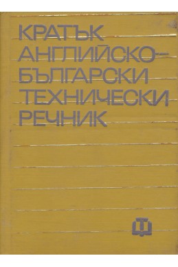 Кратък английско-български технически речник 