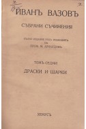 Събрани съчинения. Томъ 7: Драски и шарки