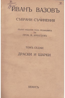 Събрани съчинения. Томъ 7: Драски и шарки