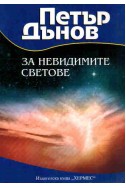 Петър Дънов: За невидимите светове